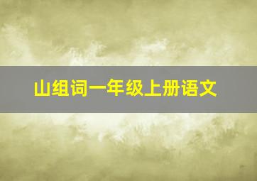 山组词一年级上册语文