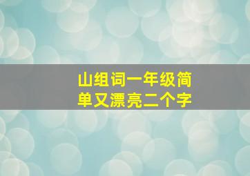 山组词一年级简单又漂亮二个字