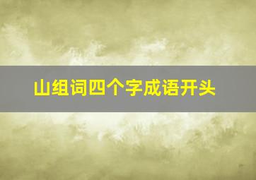 山组词四个字成语开头