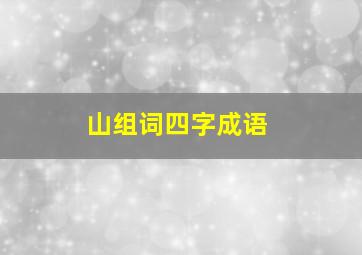 山组词四字成语