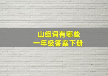 山组词有哪些一年级答案下册