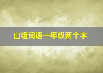 山组词语一年级两个字