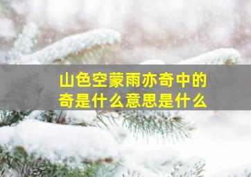 山色空蒙雨亦奇中的奇是什么意思是什么