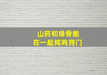 山药和排骨能在一起炖吗窍门