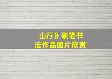 山行》硬笔书法作品图片欣赏