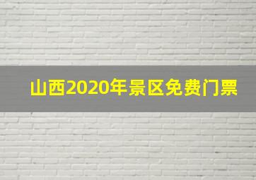 山西2020年景区免费门票