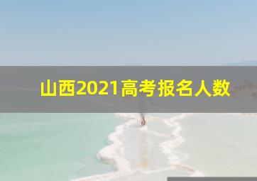 山西2021高考报名人数