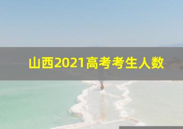 山西2021高考考生人数