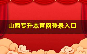 山西专升本官网登录入口