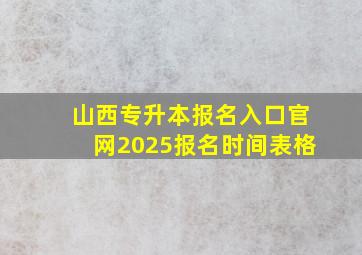 山西专升本报名入口官网2025报名时间表格