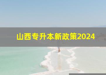 山西专升本新政策2024