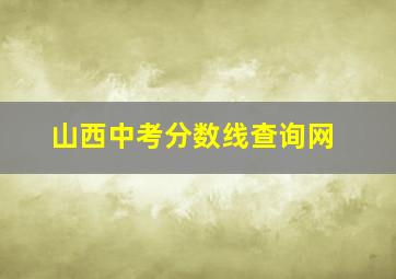 山西中考分数线查询网