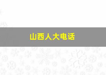 山西人大电话