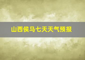 山西侯马七天天气预报