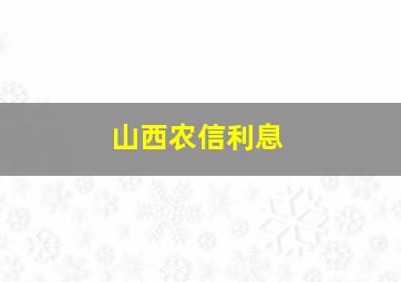 山西农信利息