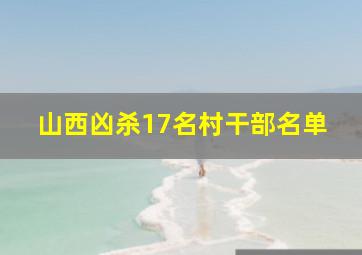 山西凶杀17名村干部名单