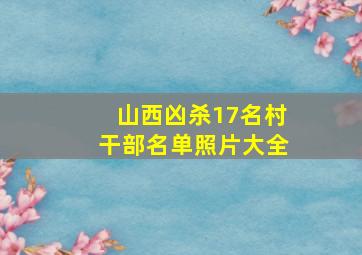 山西凶杀17名村干部名单照片大全