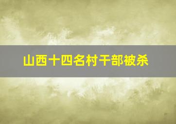 山西十四名村干部被杀