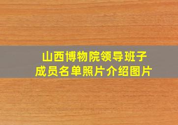 山西博物院领导班子成员名单照片介绍图片