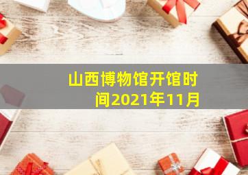 山西博物馆开馆时间2021年11月