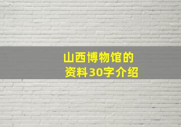 山西博物馆的资料30字介绍