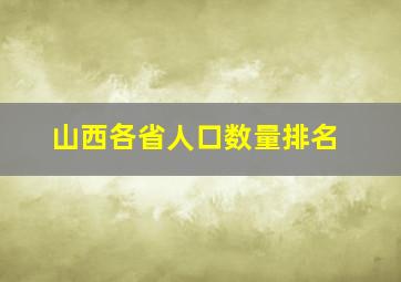 山西各省人口数量排名