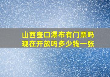 山西壶口瀑布有门票吗现在开放吗多少钱一张