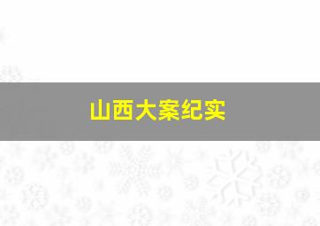 山西大案纪实