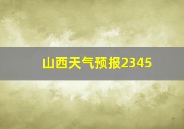 山西天气预报2345