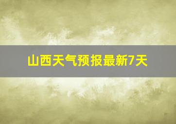 山西天气预报最新7天