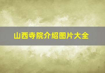 山西寺院介绍图片大全