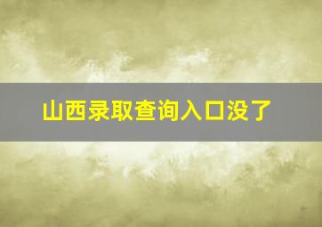 山西录取查询入口没了