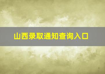 山西录取通知查询入口