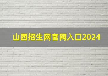 山西招生网官网入口2024