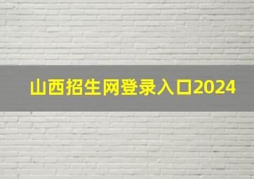 山西招生网登录入口2024