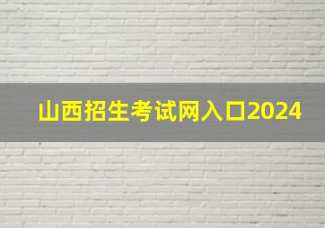 山西招生考试网入口2024