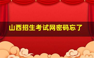 山西招生考试网密码忘了