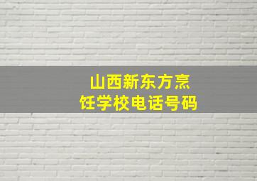 山西新东方烹饪学校电话号码