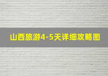 山西旅游4-5天详细攻略图