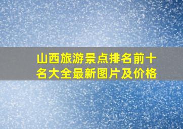 山西旅游景点排名前十名大全最新图片及价格