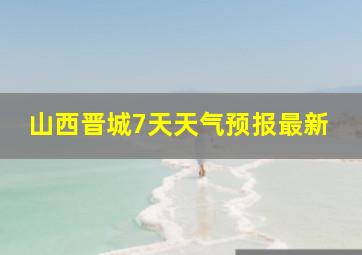 山西晋城7天天气预报最新