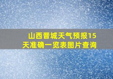 山西晋城天气预报15天准确一览表图片查询