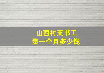 山西村支书工资一个月多少钱