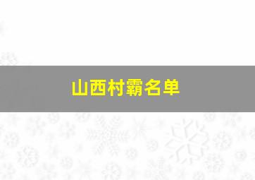 山西村霸名单