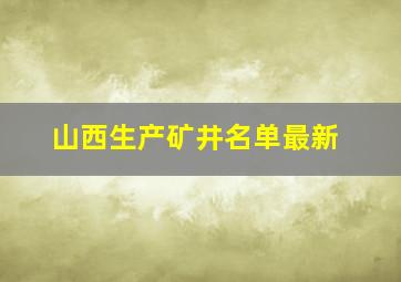 山西生产矿井名单最新