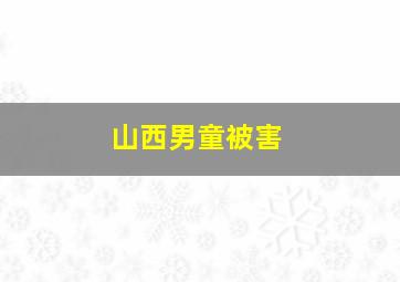 山西男童被害