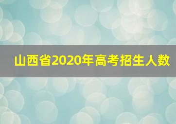 山西省2020年高考招生人数