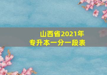 山西省2021年专升本一分一段表