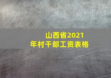 山西省2021年村干部工资表格