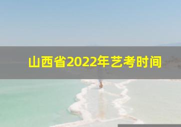 山西省2022年艺考时间